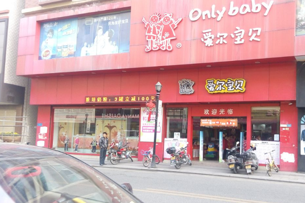 愛爾寶貝怎么加盟