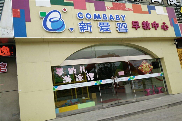 新愛嬰早教加盟要多少錢