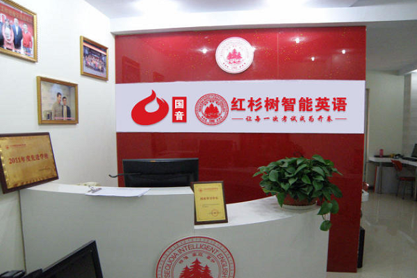 紅杉樹智能英語加盟費