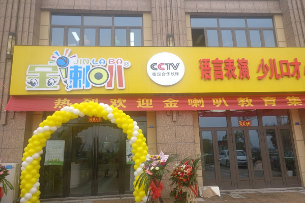 金喇叭加盟需要多少錢