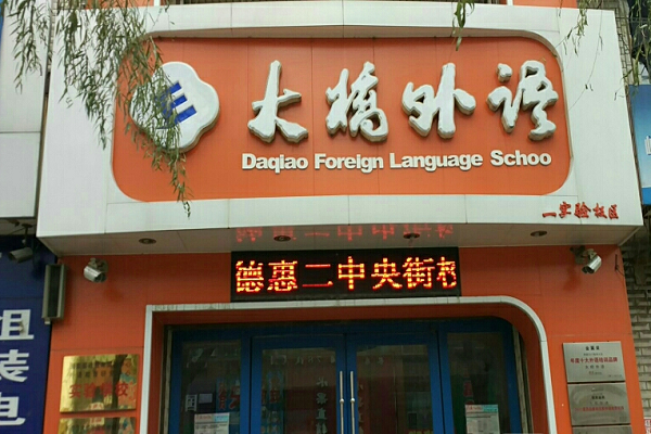 長春大橋外語加盟費