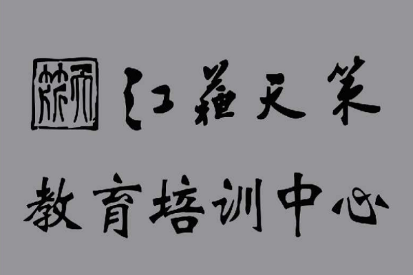 江蘇天策公務員考試可以加盟嗎