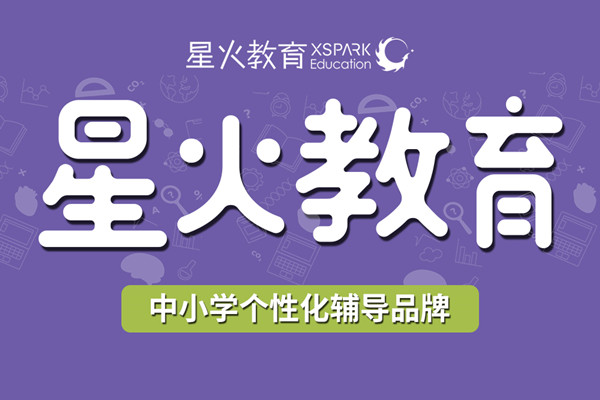星火教育加盟條件