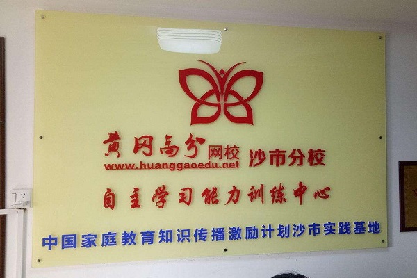 黃岡中學網校加盟條件