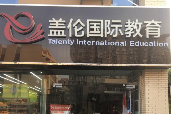 蓋倫教育加盟條件
