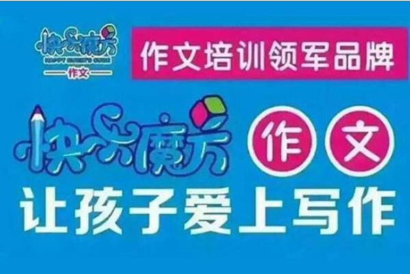 作文培訓哪個品牌好，加盟作文培訓機構排行榜