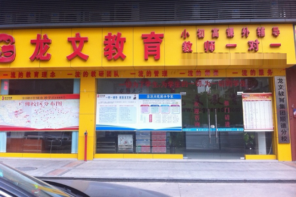 北京龍文學校加盟多少錢