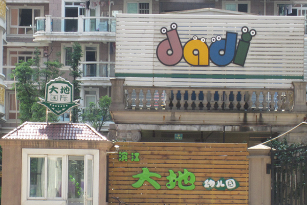 大地幼教加盟費多少