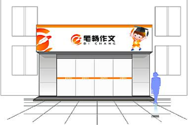 筆暢作文加盟費要多少，筆暢作文怎么樣