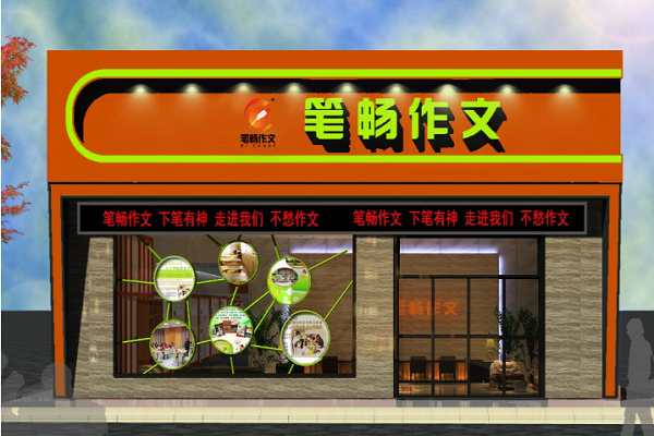 筆暢作文加盟費要多少，筆暢作文怎么樣