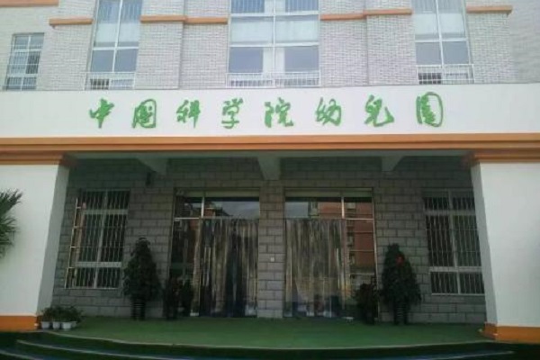 中科院幼兒園加盟費多少錢