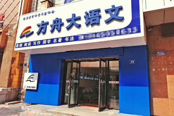方舟語文小學(xué)加盟費(fèi)多少錢