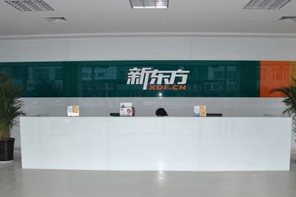 新東方教育加盟條件和費用