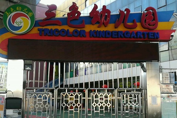 重慶三色幼兒園加盟費