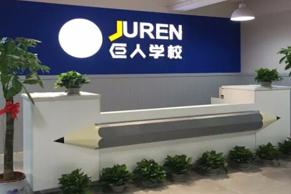 巨人教育怎么加盟，條件有哪些
