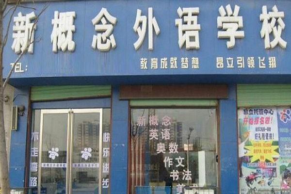 新概念學(xué)堂智能英語加盟費