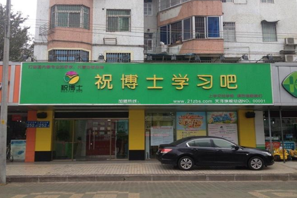 祝博士教育連鎖怎么加盟
