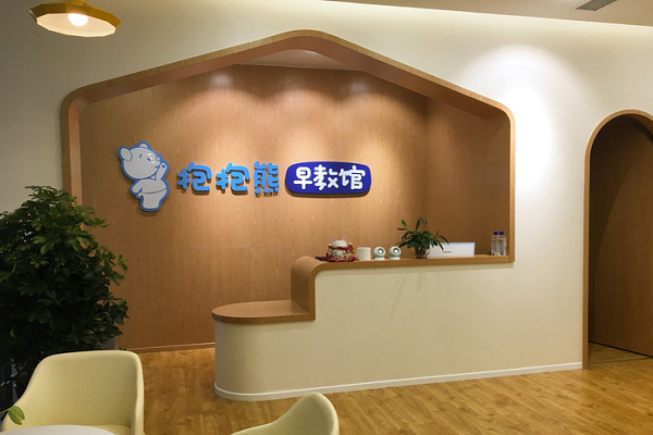 抱抱熊早教加盟費(fèi)用