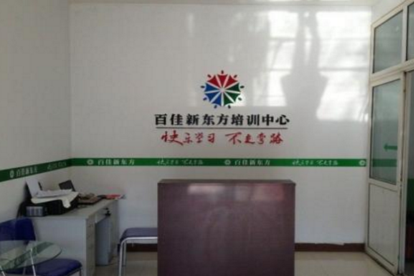 百佳新東方加盟條件