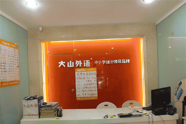 鄭州大山外語(yǔ)可以加盟嗎