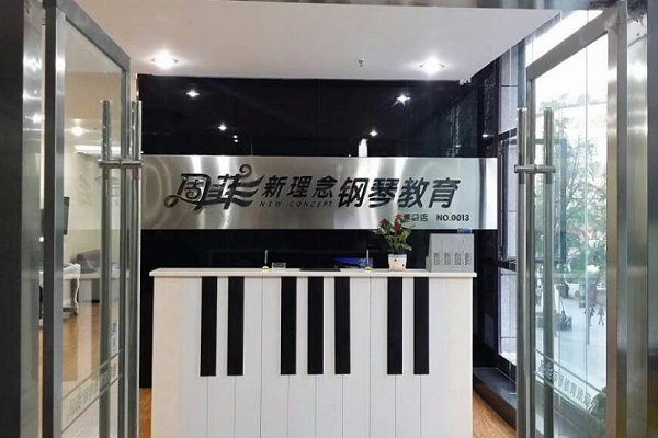 加盟周菲新理念鋼琴怎么樣