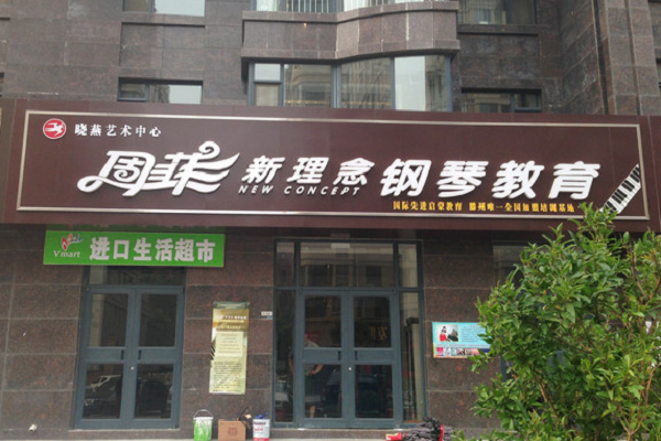 加盟周菲新理念鋼琴怎么樣