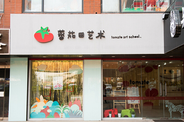 番茄田藝術(shù)中心加盟費多少