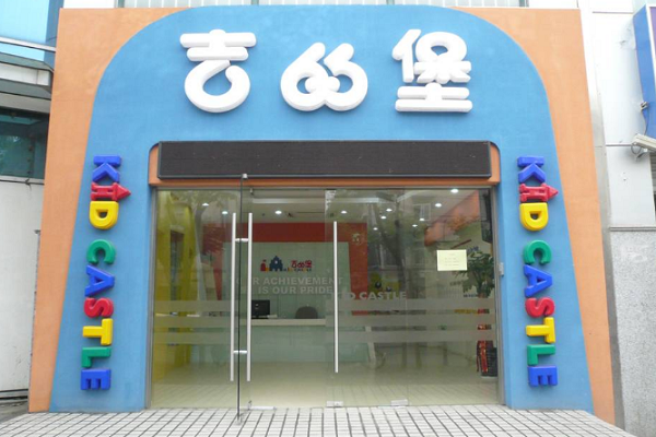 加盟吉的堡英語多少加盟費
