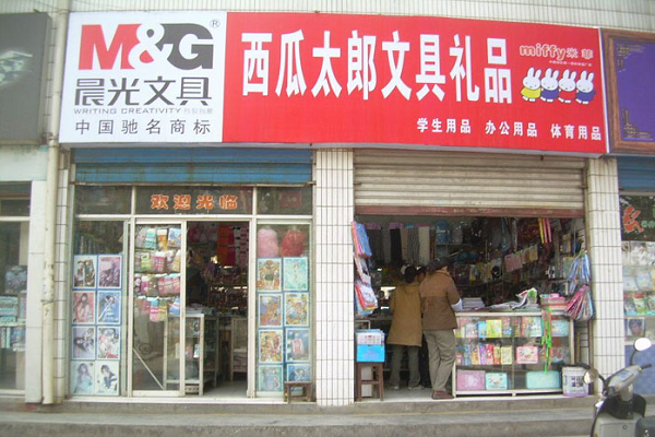 晨光文具加盟費多少