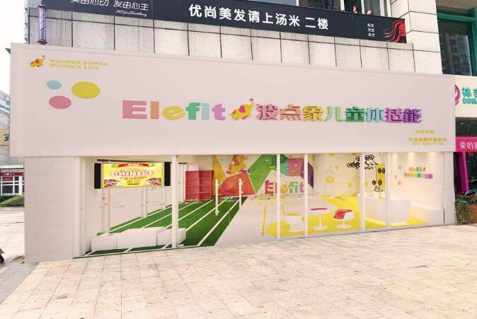 波點象兒童體適能加盟怎么樣