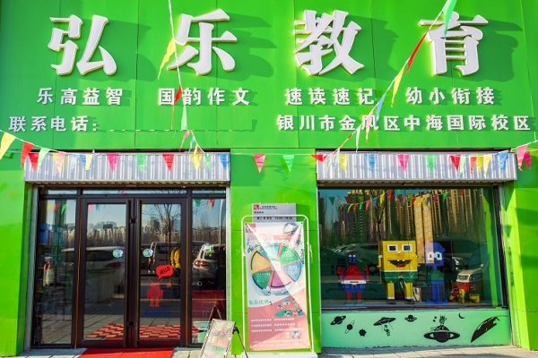 弘樂教育加盟前景如何