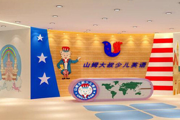 山姆大叔幼小銜接加盟費多少