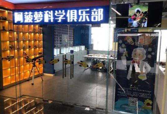 阿菠蘿科學俱樂部加盟店怎么樣