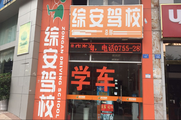 深圳綜安駕校可以加盟嗎？