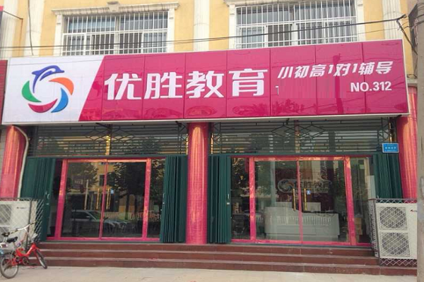 如何才能加盟優(yōu)勝教育