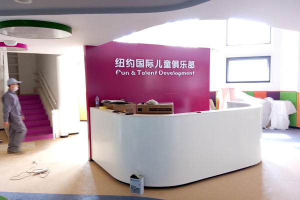 紐約國際兒童俱樂部總部