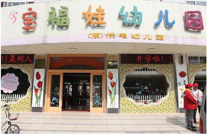 寶福娃幼兒園加盟怎么樣
