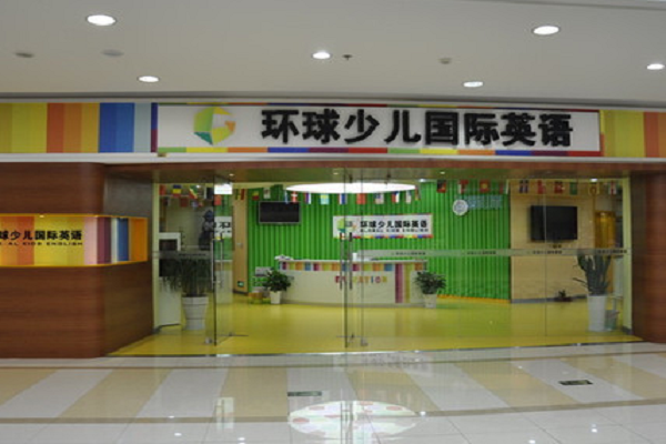 環球青少兒國際英語加盟怎么樣