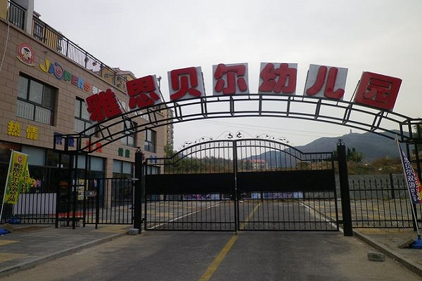 雅思貝爾幼兒園總校哪里