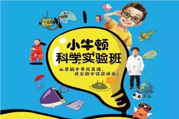 加盟小牛頓科學實驗班怎么樣
