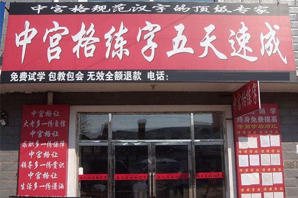 中宮格怎么加盟，總部如何