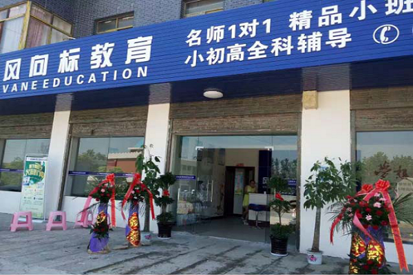 風向標教育加盟怎么樣