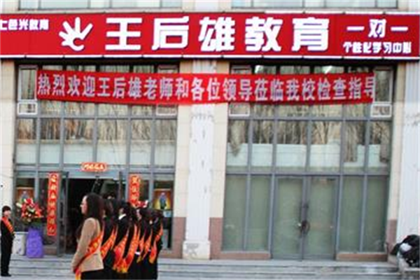 王后雄教育怎么加盟,需要多少加盟費