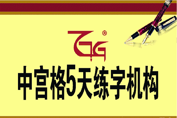 加盟中宮格五天練字怎么樣
