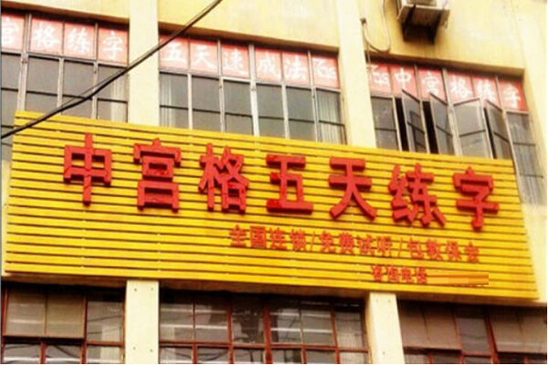 加盟中宮格五天練字怎么樣