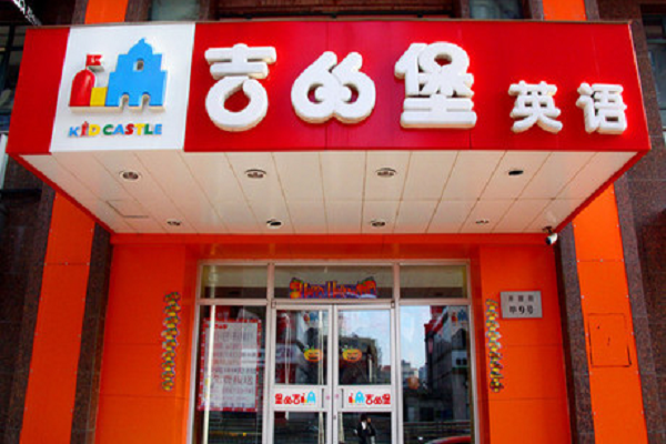 吉的堡英語(yǔ)加盟費(fèi)多少