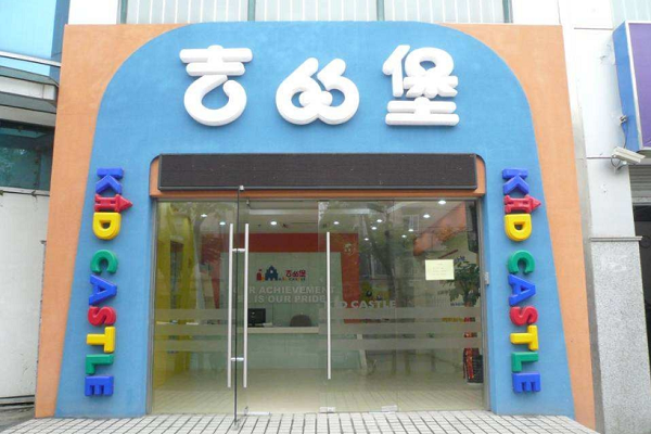 吉的堡英語(yǔ)加盟費(fèi)多少