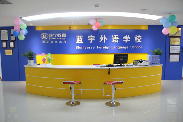 藍宇外語學校加盟怎么樣