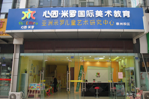 心園米羅總部在于哪兒
