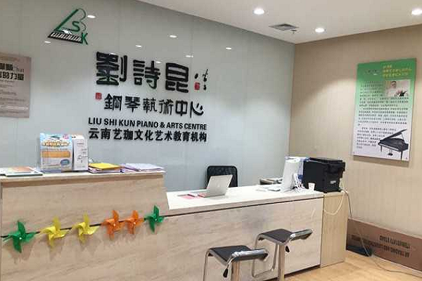 劉詩昆鋼琴藝術中心怎么樣